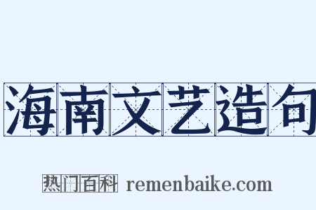海南文艺造句是什么意思的图片